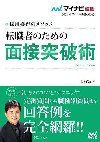 転職者のための面接突破術 採用獲得のメソッド 2024年度版／坂本直文【1000円以上送料無料】