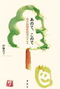 あのて、このて 高次脳機能障害のキセキ/伊藤尚子【1000円以上送料無料】