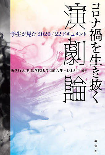コロナ禍を生き抜く演劇論 学生が見た2020/22ドキュメント／西堂行人／明治学院大学20LA生＋18LA生【1000円以上送料無料】