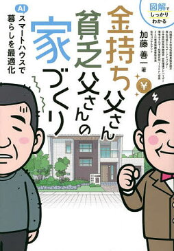 【送料無料】金持ち父さん貧乏父さんの家づくり 図解でしっかりわかる／加藤善一