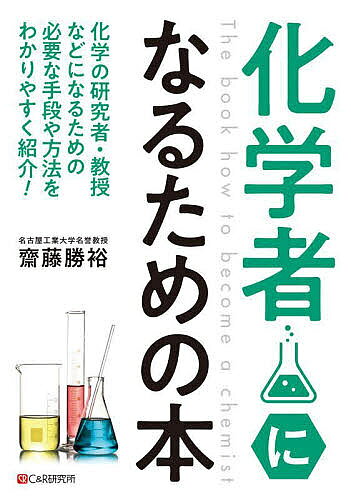 著者齋藤勝裕(著)出版社シーアンドアール研究所発売日2022年09月ISBN9784863543928ページ数174Pキーワードかがくしやになるためのほん カガクシヤニナルタメノホン さいとう かつひろ サイトウ カツヒロ9784863543928内容紹介本書は将来、化学者になりたいと思っている学生や一般の人向けに、「化学者になるにはどうすればいいのか？」という手段、方法、ガイドマップを紹介しています。そもそも化学者とは何か、化学者の種類や違いのほかに化学を学ぶにあたっての考え方や現場で求められる要点など化学の研究者・技術者・指導者になるためのプロセスをわかりやすく解説しています。※本データはこの商品が発売された時点の情報です。目次第1章 化学者とは？/第2章 化学を学ぶためには？/第3章 大学で化学を学ぶためには？/第4章 化学の博士になるためには？/第5章 化学技術者・化学教師になるためには？/第6章 化学の教授になるためには？/第7章 一流の化学者になるためには？