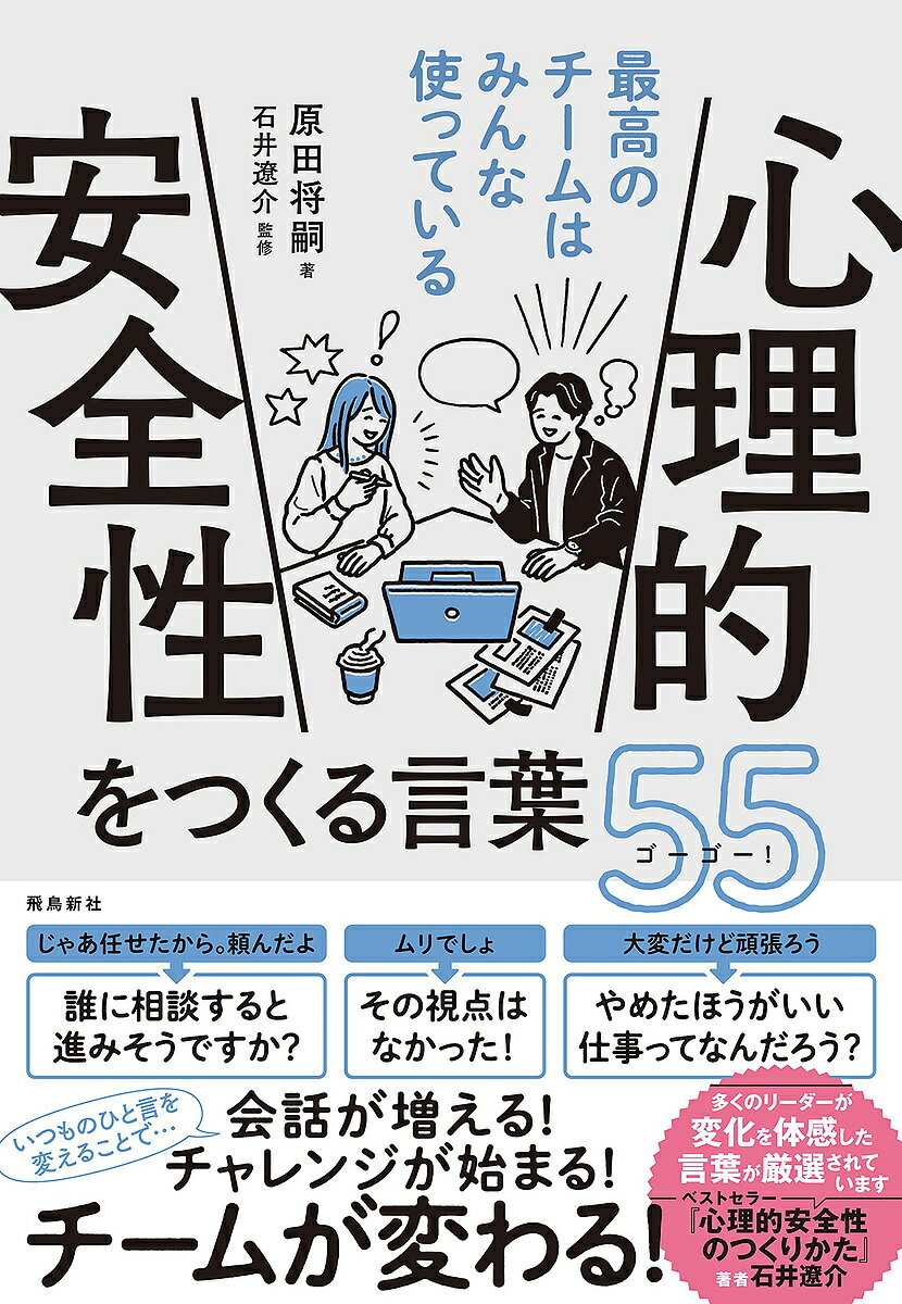 心理的安全性をつくる言葉55(ゴーゴー) 最高のチームはみんな使っている／原田将嗣／石井遼介【1000円以上送料無料】