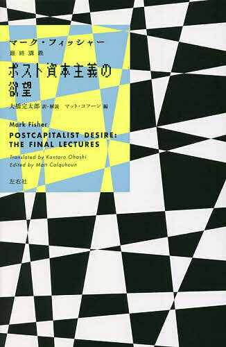 ポスト資本主義の欲望 マーク・フィッシャー最終講義／マーク・フィッシャー／マット・コフーン／大橋完太郎【1000円以上送料無料】