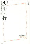 少年非行 社会はどう処遇しているか／鮎川潤【1000円以上送料無料】