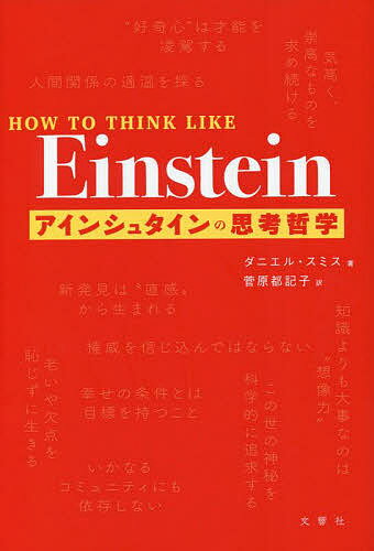 アインシュタインの思考哲学／ダニエル・スミス／菅原都記子【1000円以上送料無料】のサムネイル