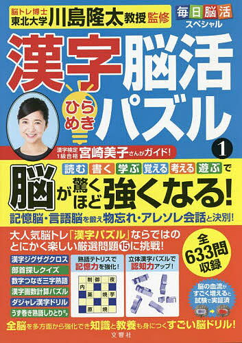 漢字脳活ひらめきパズル 1／川島隆太【1000円以上送料無料】