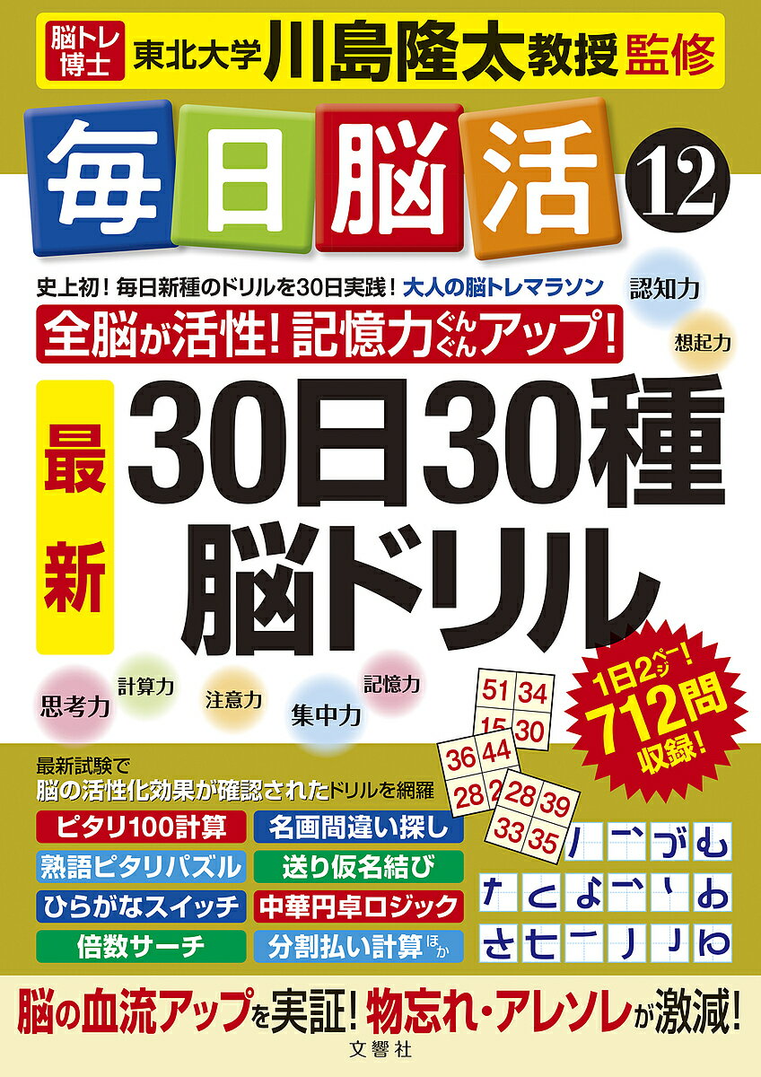 【送料無料】毎日脳活 12／川島隆太