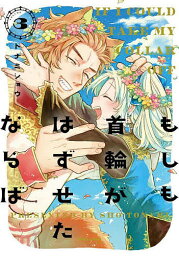 もしも首輪がはずせたならば 3／トナミショウ【1000円以上送料無料】