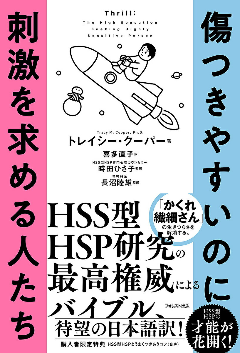 傷つきやすいのに刺激を求める人たち／トレイシー・クーパー／喜多直子／時田ひさ子【1000円以上送料無料】