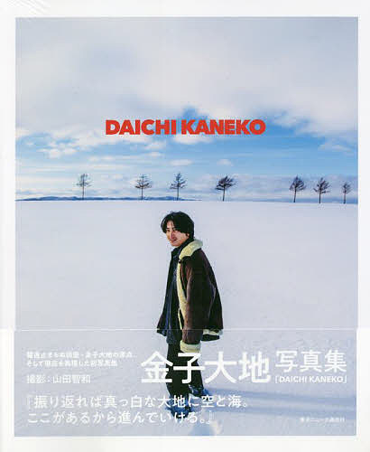 金子大地写真集 DAICHI KANEK／山田智和【1000円以上送料無料】