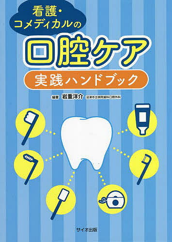 【送料無料】看護・コメディカルの口腔ケア実践ハンドブック／岩重洋介