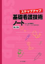 ステップアップ基礎看護技術ノート／山口瑞穂子【1000円以上送料無料】