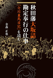 秋田藩大坂詰勘定奉行の仕事 「介川東馬日記」を読む/金森正也【1000円以上送料無料】
