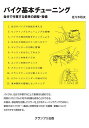 著者佐々木和夫(著)出版社グランプリ出版発売日2022年08月ISBN9784876873975ページ数227Pキーワードばいくきほんちゆーにんぐじぶんでさぎようする バイクキホンチユーニングジブンデサギヨウスル ささき かずお ササキ カズオ9784876873975内容紹介バイクは、自分で作業することで修理代も節約でき、同時にメカニズムに対する知識も得ることができる。本書は、部品等を交換してパワーを上げるチューニングアップではなく、愛用するバイクが“一番良い状態を保つため”の調整・整備についてわかりやすく解説する。※本データはこの商品が発売された時点の情報です。目次自分のバイクの性能を考える/セッティングとチューニングの基礎/バイクの現状性能をチェックしよう/失われた性能はどこへ行ったか？/キャブレターの分解と整備/エンジンをおろしてみよう/エンジン本体をバラす/エンジン各部のチェック/クランクケースまわりの分解/クランクケースの分割とチェック/ピストンとシリンダーの組み付け/車体関係の整備とセッティング