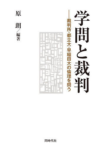 学問と裁判 裁判所・都立大・早稲田大の倫理を問う／原朗【1000円以上送料無料】