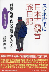 スマホ片手に日本百観音旅日記 西国・坂東・秩父霊場巡りガイド +熊野古道／諸原潔【1000円以上送料無料】