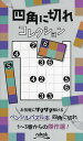 四角に切れコレクション/ニコリ【1000円以上送料無料】