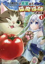 我輩は猫魔導師である キジトラ・ルークの快適チート猫生活 1/三國大和/猫神信仰研究会【1000円以上送料無料】