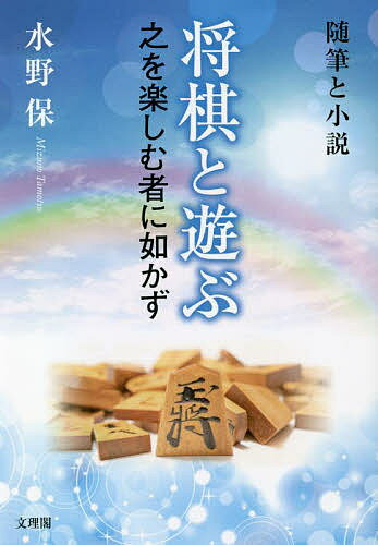 【送料無料】将棋と遊ぶ 之を楽しむ者に如かず 随筆と小説／水野保