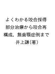 【送料無料】よくわかる咬合採得 部分治療から咬合再構成 無歯顎症例まで／井上謙
