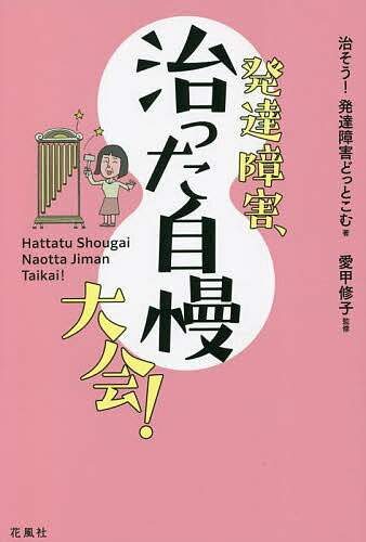発達障害、治った自慢大会!／治そう！発達障害どっとこむ／愛甲修子【1000円以上送料無料】