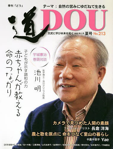 【送料無料】季刊〈道〉 文武に学び未来を拓く No.213(2022夏号)