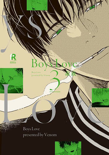 【送料無料】Boys Love 3／毒液