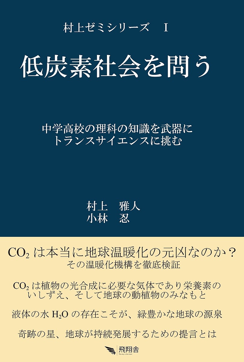 【送料無料】低炭素社会を問う 中学高校の理科の知識を武器にトランスサイエンスに挑む／村上雅人／小林忍