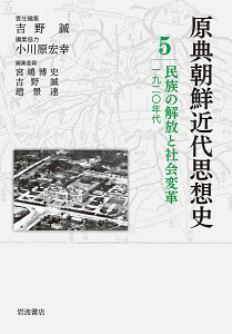 原典朝鮮近代思想史 5/宮嶋博史/委員吉野誠/委員趙景達【1000円以上送料無料】