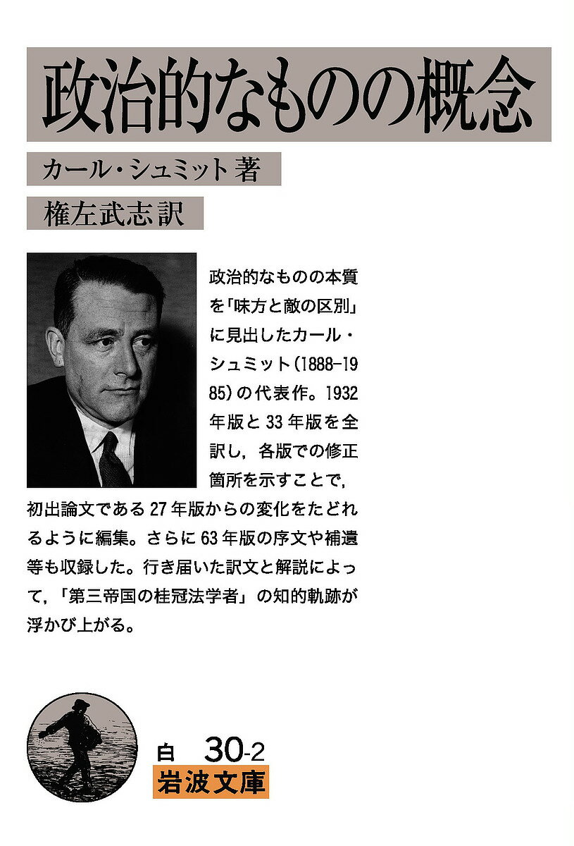 政治的なものの概念／カール・シュミット／権左武志【1000円以上送料無料】