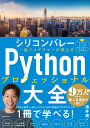 シリコンバレー一流プログラマーが教えるPythonプロフェッショナル大全/酒井潤【1000円以上送料無料】