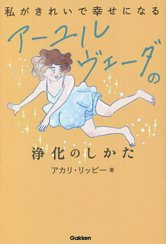 【送料無料】私がきれいで幸せになるアーユルヴェーダの浄化のしかた／アカリ・リッピー