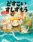 どすこいすしずもう 〔7〕／アンマサコ【1000円以上送料無料】