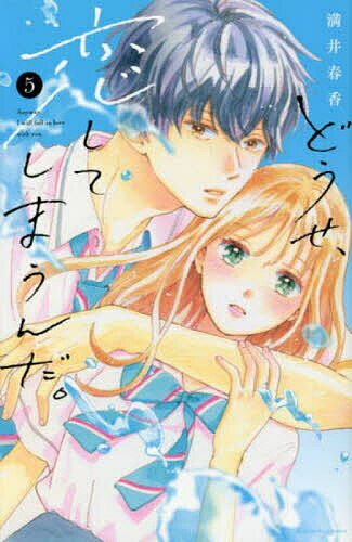 【送料無料】どうせ、恋してしまうんだ。 5／満井春香