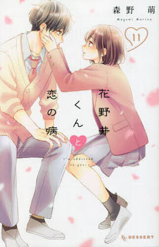 【送料無料】花野井くんと恋の病 I’m addicted to you. 11／森野萌