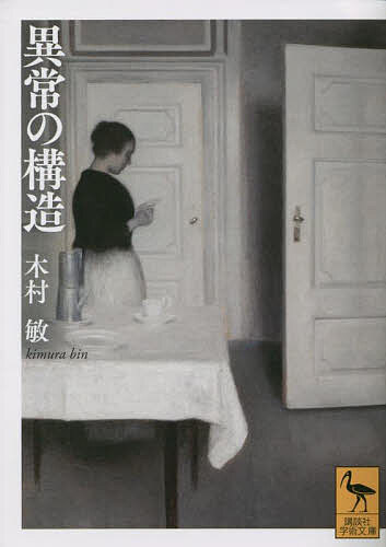 【送料無料】異常の構造／木村敏
