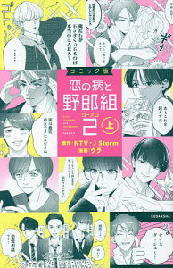 恋の病と野郎組シーズン2 コミック版 上／NTV／JStorm／ウラ【1000円以上送料無料】