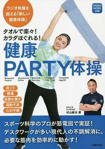 タオルで楽々!カラダほぐれる!健康PARTY体操 ONSEN WORK公認／村山敏夫【1000円以上送料無料】