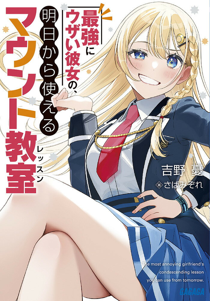 【送料無料】最強にウザい彼女の、明日から使えるマウント教室(レッスン)／吉野憂