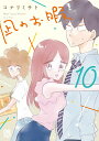 凪のお暇 10/コナリミサト【1000円以上送料無料】