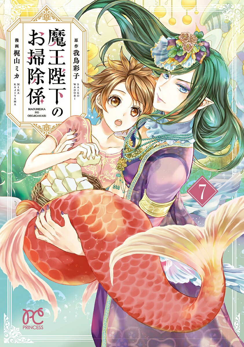 魔王陛下のお掃除係 7／我鳥彩子／梶山ミカ