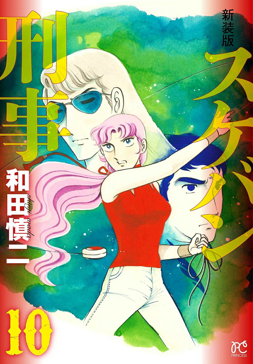 スケバン刑事(デカ) 10 新装版／和田慎二