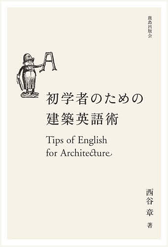【送料無料】初学者のための建築英語術 Tips of English for Architecture／西谷章