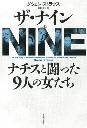 ザ・ナイン ナチスと闘った9人の女たち／グウェン・ストラウス／笹山裕子【1000円以上送料無料】