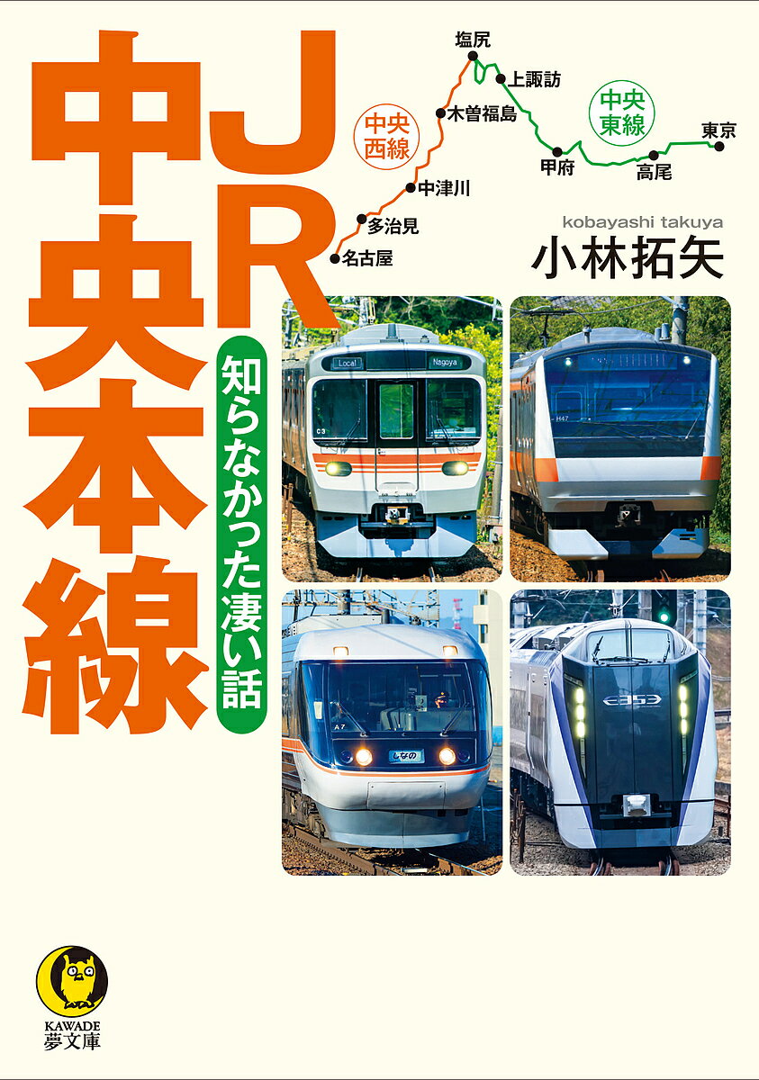 JR中央本線 知らなかった凄い話／小林拓矢【1000円以