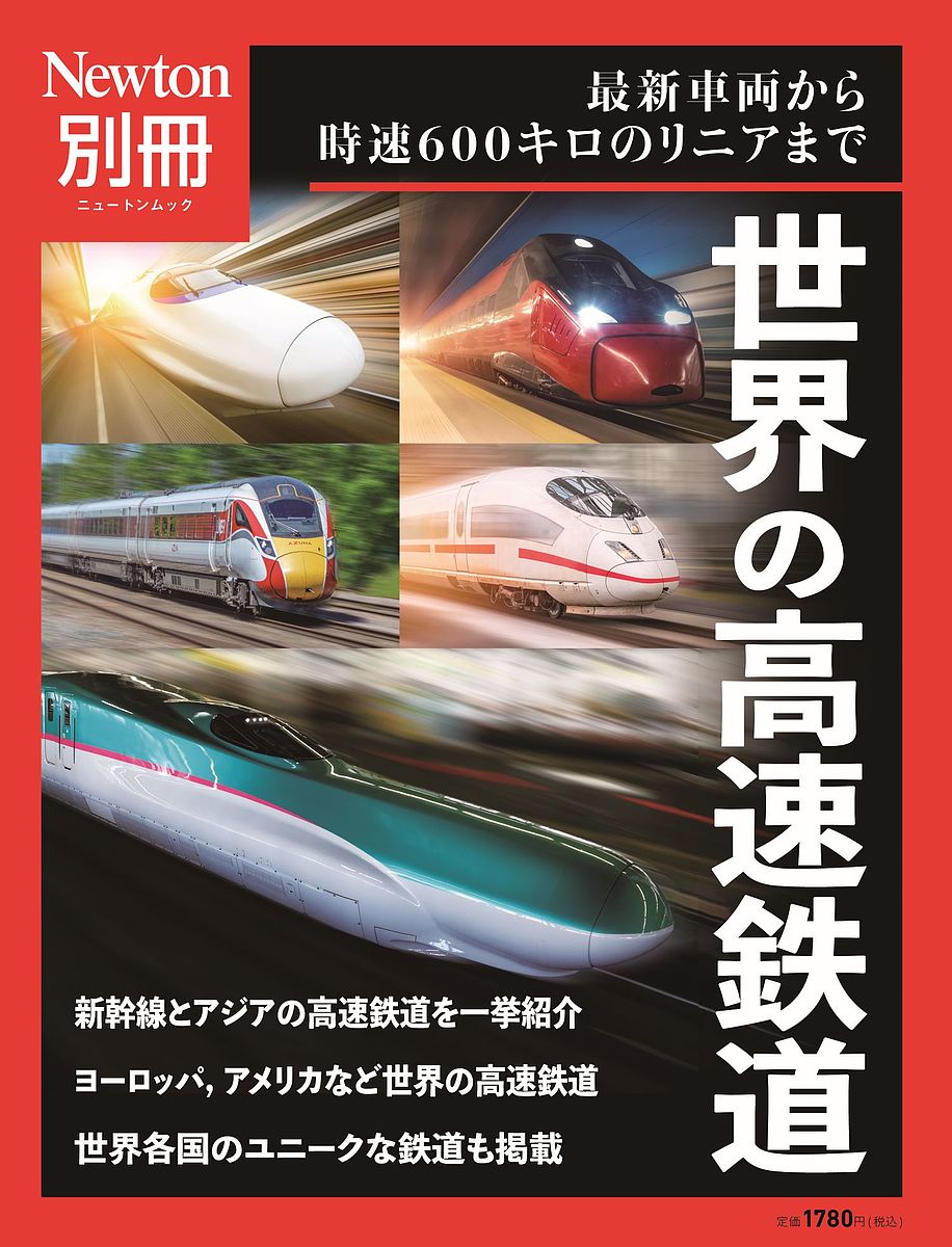 世界の高速鉄道 最新車両から時速600キロのリニアまで【1000円以上送料無料】