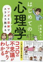 はじめての心理学 マンガと図解でスラスラ読める/内藤誼人【1000円以上送料無料】