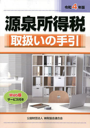源泉所得税取扱いの手引 令和4年版／納税協会連合会編集部【1000円以上送料無料】