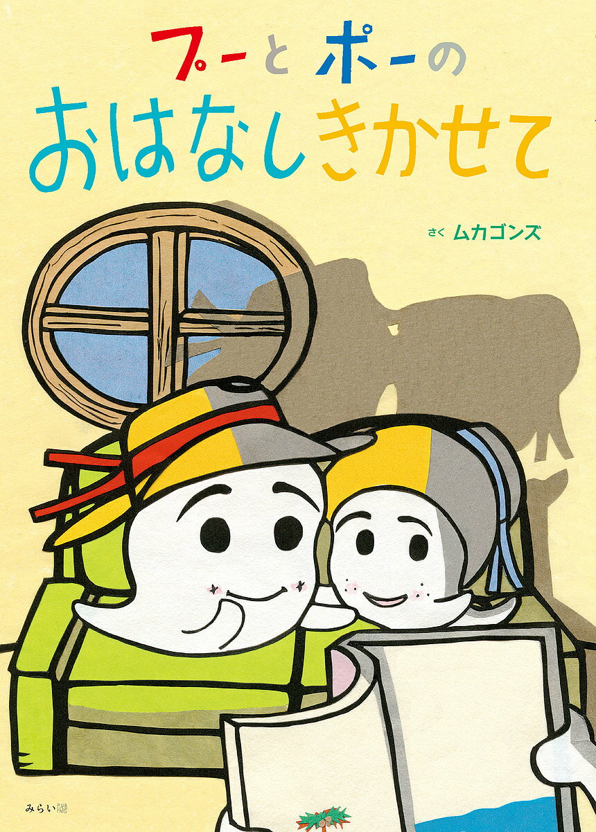 【送料無料】プーとポーのおはなしきかせて／ムカゴンズ