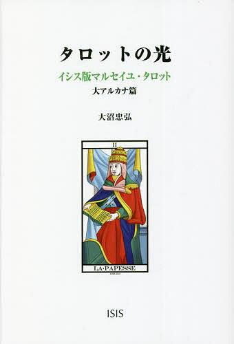 タロットの光 イシス版マルセイユ・タロット 大アルカナ篇／大沼忠弘【1000円以上送料無料】